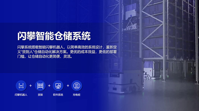 閃攀機(jī)器人智能倉(cāng)儲(chǔ)系統(tǒng)解決方案，高效倉(cāng)儲(chǔ)，緊湊布局，讓倉(cāng)儲(chǔ)自動(dòng)化更簡(jiǎn)便、靈活！