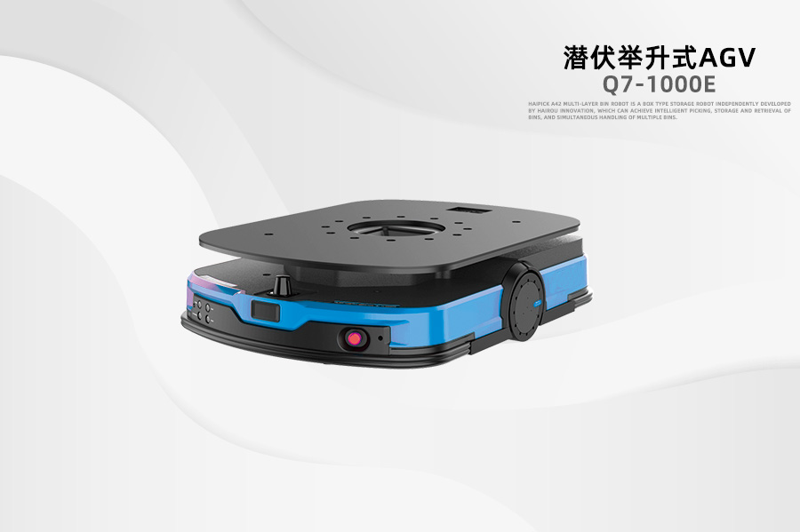 潛伏式AGV Q7-1000E