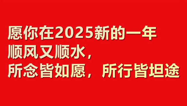 2025華章新啟，共赴新程！鼎諾物流裝備 祝您元旦快樂！