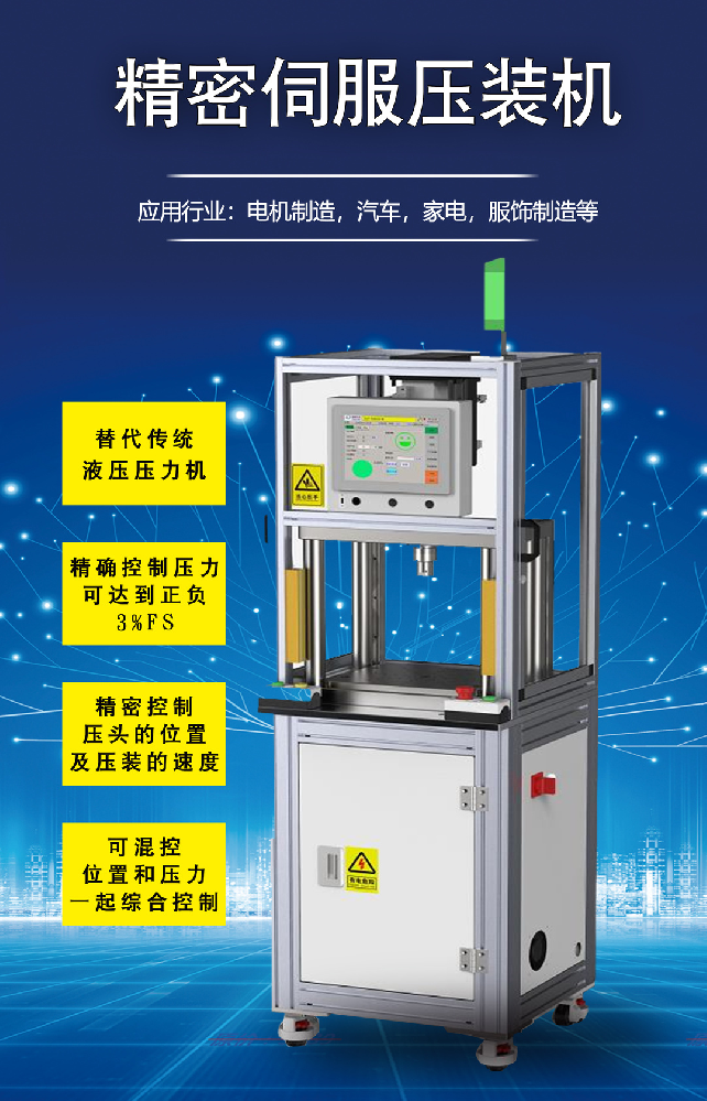 伺服壓裝機 | 具有精準控制壓頭的位置及壓裝的速度！