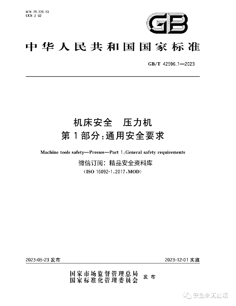 《新標準發(fā)布：壓力機通用安全要求GBT42596.1-2023，安全生產(chǎn)從機床安全做起！》