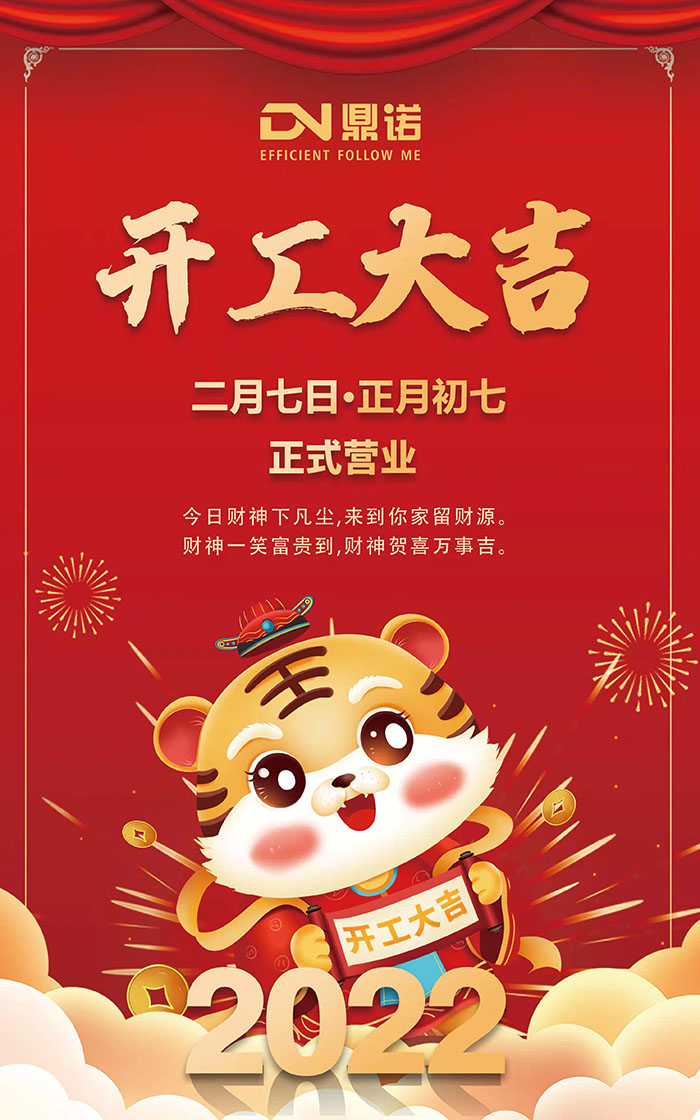 河南鼎諾2022元?dú)鉂M滿，一路向前，開工大吉